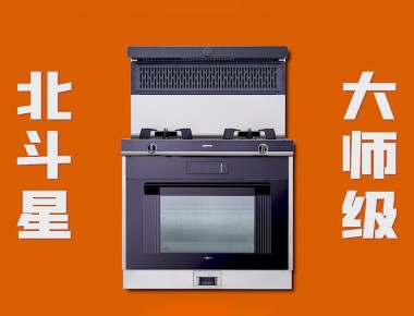 愛家，就選北斗星“大師級 真蒸烤”